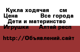 Кукла ходячая, 90 см › Цена ­ 2 990 - Все города Дети и материнство » Игрушки   . Алтай респ.